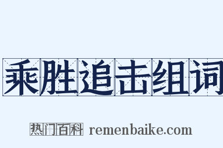 乘胜追击组词是什么意思的图片